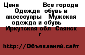 NIKE Air Jordan › Цена ­ 3 500 - Все города Одежда, обувь и аксессуары » Мужская одежда и обувь   . Иркутская обл.,Саянск г.